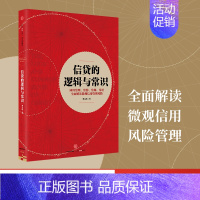 [正版]信贷的逻辑与常识 刘元庆 著 全面解读微观信用风险管理 出版社图书 书 书籍