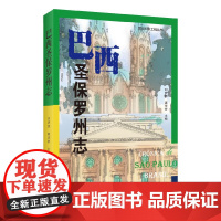 新华正版 巴西圣保罗州志 上海远东出版社 刘梦茹 谌华侨主编