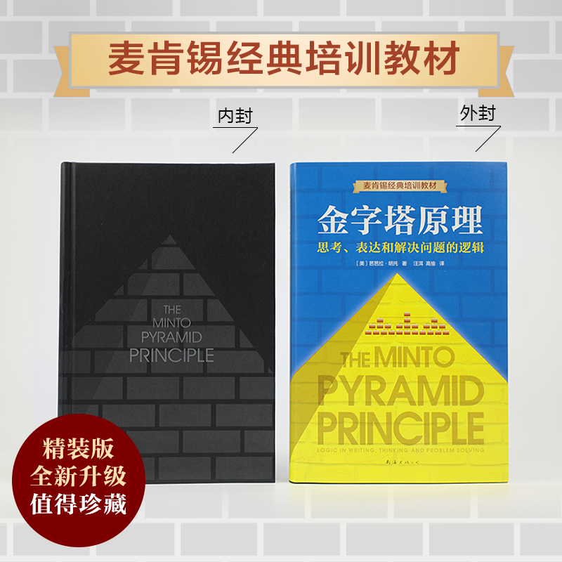 [M]金字塔原理 思考、表达和解决问题的逻辑-9787544294829