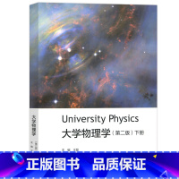 [下册]大学物理学 第二版 [正版]大学物理学 第2二版 上册+下册 王磊 University Physics 高等教