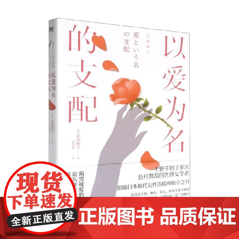 以爱为名的支配 田岛阳子 著 社会科学