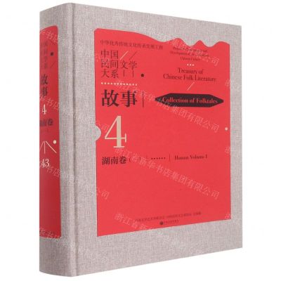 [N]中国民间文学大系(故事湖南卷1)(精)-9787519048839