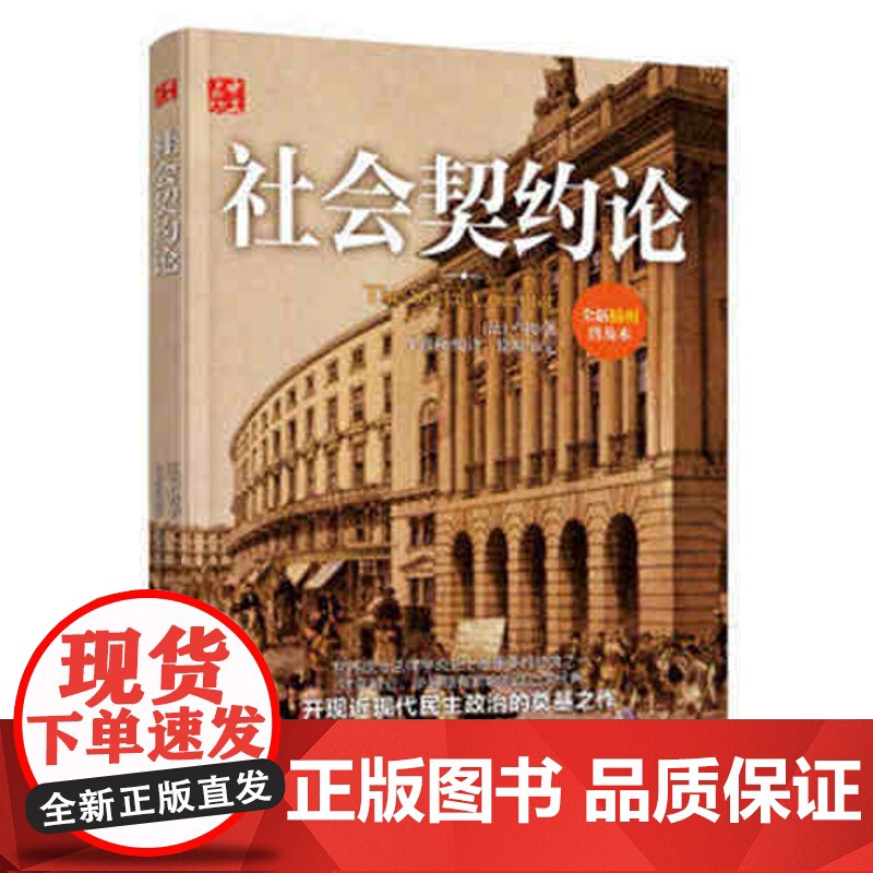 新书正版 社会契约论 法国卢梭主权在民思想现代民主政治基石著作文学理论社会理论思想文化图书籍