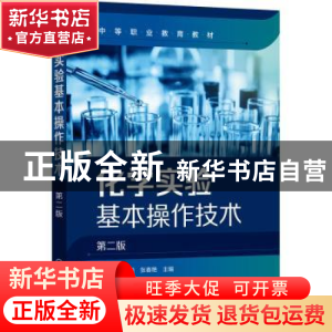 正版 化学实验基本操作技术 姜淑敏 化学工业出版社 978712237297