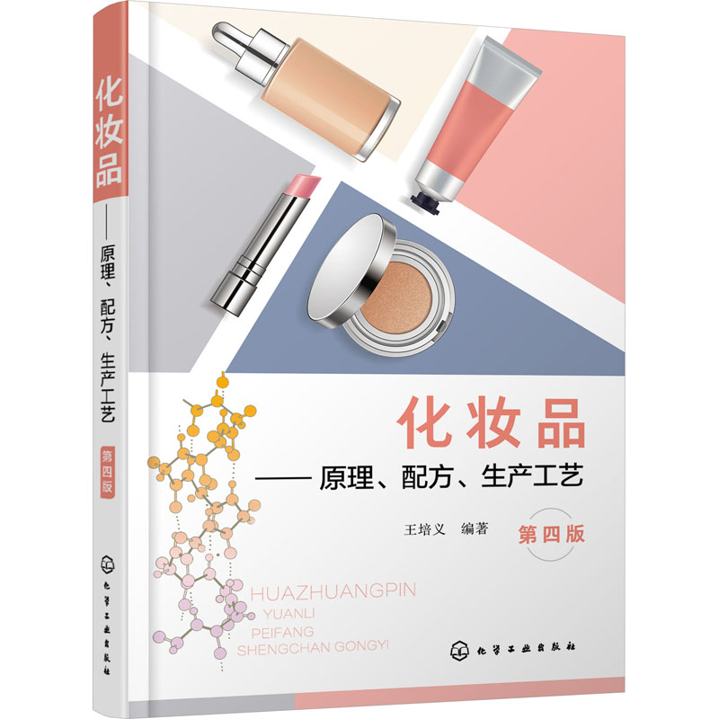 [M]化妆品——原理、配方、生产工艺(第4版)-9787122423870