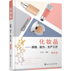 [M]化妆品——原理、配方、生产工艺(第4版)-9787122423870