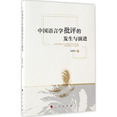 中国语言学批评的发生与演进