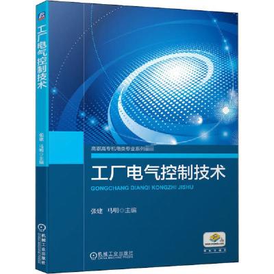 正版新书]工厂电气控制技术张建 马明9787111655503