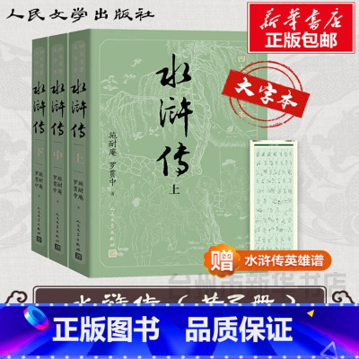 单本全册 [正版]书店完整版人民文学出版 水浒传上中下原著原版书籍青少版初中学生版小学生初中生白话文文言文版九年级经典四