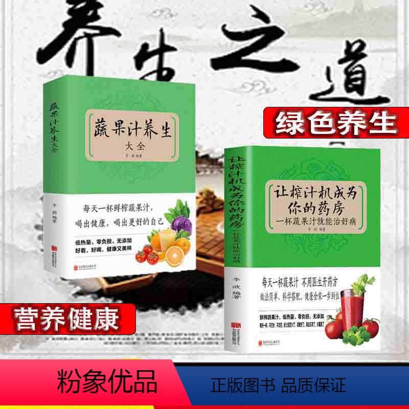 [正版] 2册让榨汁机成为你的药房一杯蔬果汁就能治好病 不用医生开药方做法简单科学搭配健康全集一步到位低热量零负担