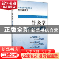 正版 针灸学核心考点与习题 张昕,李洋 中国医药科技出版社 97875