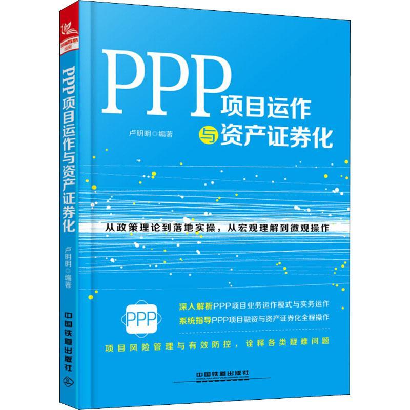 正版新书]PPP项目运作与资产证券化卢明明9787113247447