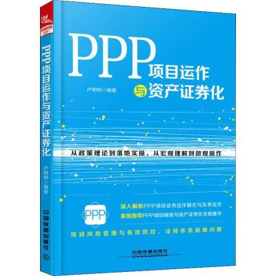 正版新书]PPP项目运作与资产证券化卢明明9787113247447