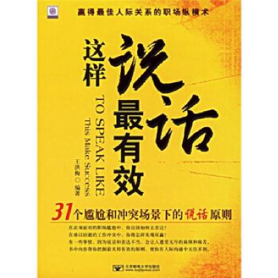 正版新书]这样说话最有效王洪梅9787563512119