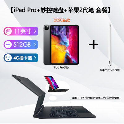 套餐-20款iPadPro11寸512G4G插卡版灰色+苹果原装二代笔+20款iPadPro11寸妙控键盘