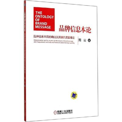 正版新书]品牌信息本论:品牌信息本质的确定及其量的度量理论周