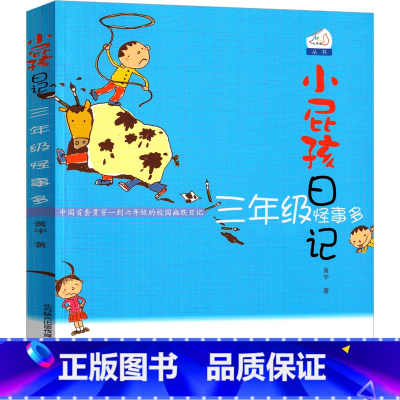 3年级怪事多 [正版]小屁孩日记三年级怪事多彩色版中文版励志成长日记女生版一年级二年级全套小学生课外书黄宇著儿童读物春风