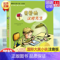 亲爱的汉修先生(注音版) [正版]坡 注音版国际大奖小说书系罗伯特纽伯瑞儿童文学奖经典名著一二年级读物必小学生三四年
