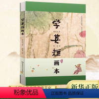 [正版]学其短画本 精装书 10-17岁钟叔河著 蔡皋绘小学初高中学校老师青少年读物古文入门读本扫码听朗读中国儿童文学