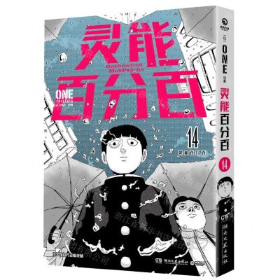 [N]灵能百分百(14)-9787572614453