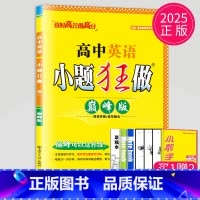 2025巅峰版 高一上 语文 高中一年级 [正版]2025小题狂做高中英语巅峰版高一英语5合1题型组合训练高一英语提优版