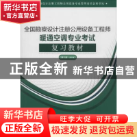 正版 全国勘察设计注册公用设备工程师暖通空调专业考试复习教材: