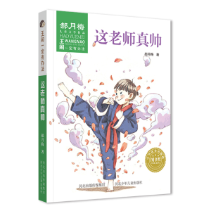 [M]这老师真帅/王闹一定有办法-9787559519641