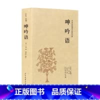 [正版]呻吟语(足本典藏)/中华国学经典读本 明吕坤著/ 原文注释译文文白对照吕坤全集明清小品
