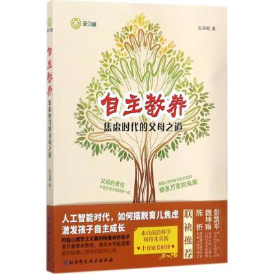 自主教养:焦虑时代的父母之道
