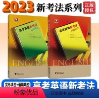 完形填空+语篇填空(2本) 高中通用 [正版]2023 高考英语新考法 升级版(套装)/语篇填空+完形填空/英语新高考研