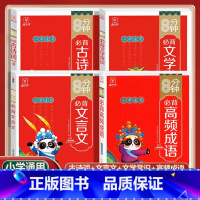 [4本套]小学必背古诗词+文言文+高频成语+文学常识 小学通用 [正版]8分钟必背文学常识高频成语积累大全文言文古诗词7