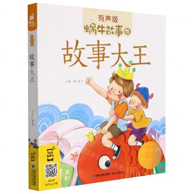 [N]故事大王(有声版)/蜗牛故事绘-9787539574394