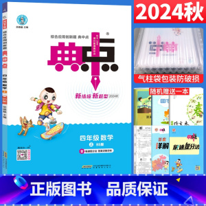 [正版]2024秋 典中点四年级上册数学北师大版BS同步练习题 荣德基典点综合应用创新题小学4年级上数学同步训练练习册