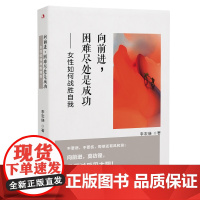 向前进,困难尽处是成功 : 女性如何战胜自我
