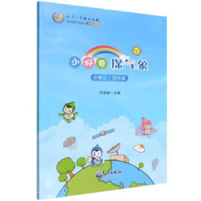 正版新书]小好奇探气象(小学三/四年级)司学娟9787502977207