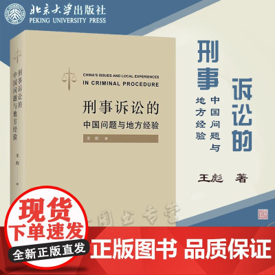 正版 刑事诉讼的中国问题与地方经验 王彪 著 北京大学出版社 9787301328484