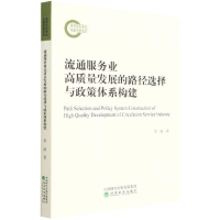 正版新书]流通服务业高质量发展的路径选择与政策体系构建李丽97