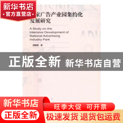 正版 国家广告产业园集约化发展研究 颜景毅著 社会科学文献出版