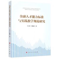 [N]金融人才能力标准与实践教学规范研究-9787010249056