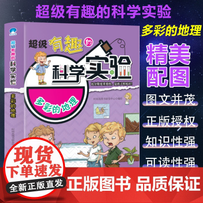 超级有趣的科学实验:多彩的地理(四色)动手动脑科学达人 趣味科学实验详解童书 小学生课外科学实验操作图书 7-12岁儿童