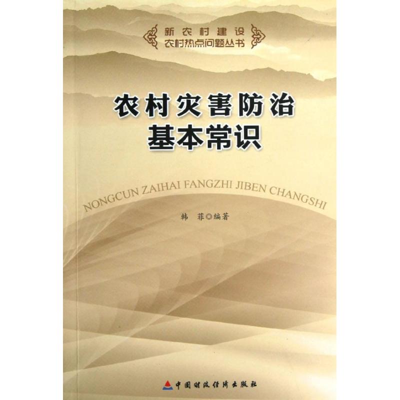 [N]农村灾害防治基本常识-9787509530870