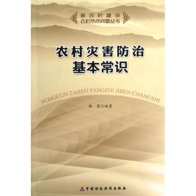 [N]农村灾害防治基本常识-9787509530870