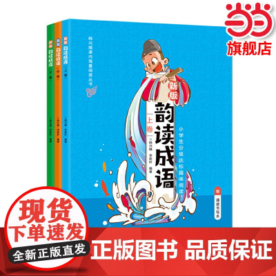 正版 韵读成语:全3册上中下(新版)韩兴娥课内海量阅读丛书小学生课外趣味分级阅读一二三四五六年级看漫画猜成语大全