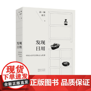 发现日用 高一强等 著 文化