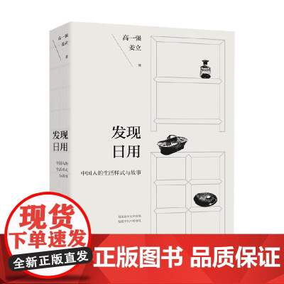 发现日用 高一强等 著 文化