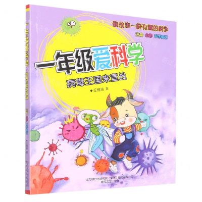 [N]一年级爱科学(病毒王国来宣战注音全彩)-9787531362654