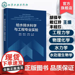 给水排水科学与工程专业实验 胡锋平 给水排水基础课实验数据分析处理参考书 高等学校给排水科学与工程专业本科专科教学用书