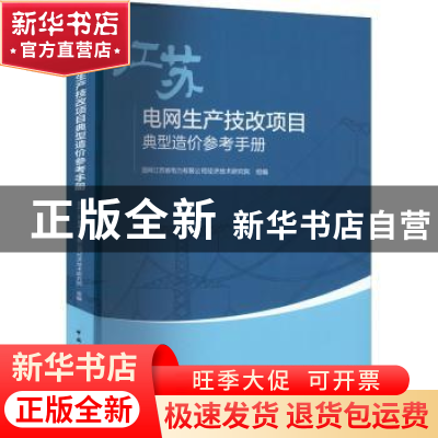 正版 江苏电网生产技改项目典型造价参考手册 王旭 胡亚山 中国