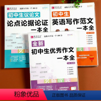 [优秀作文+英语范文+议论文]全3册 初中通用 [正版]易佰初中生作文七八九年级通用语文议论文论点论据论证一本全英语作文
