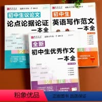 [优秀作文+英语范文+议论文]全3册 初中通用 [正版]易佰初中生作文七八九年级通用语文议论文论点论据论证一本全英语作文